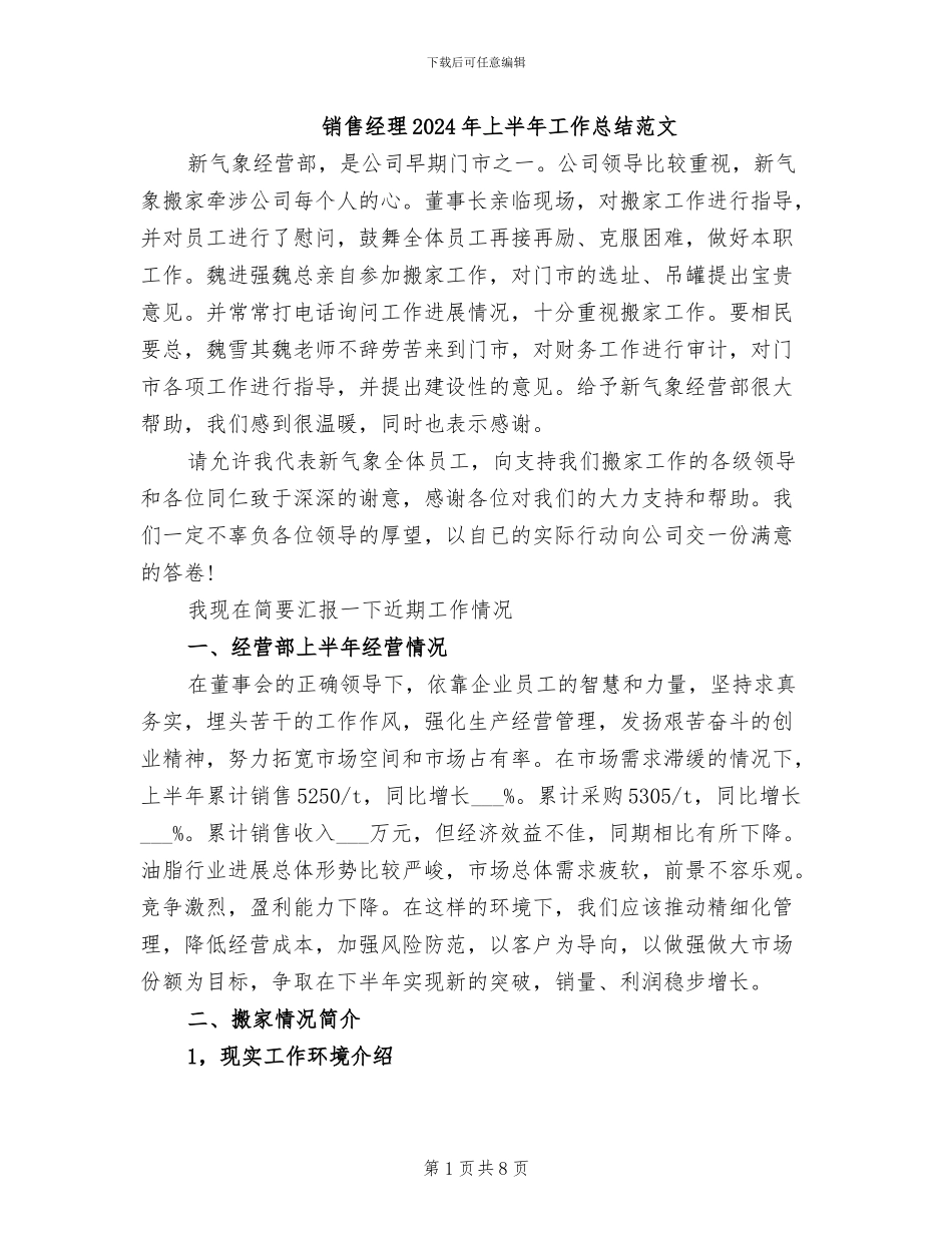 销售经理2024年上半年工作总结范文_第1页