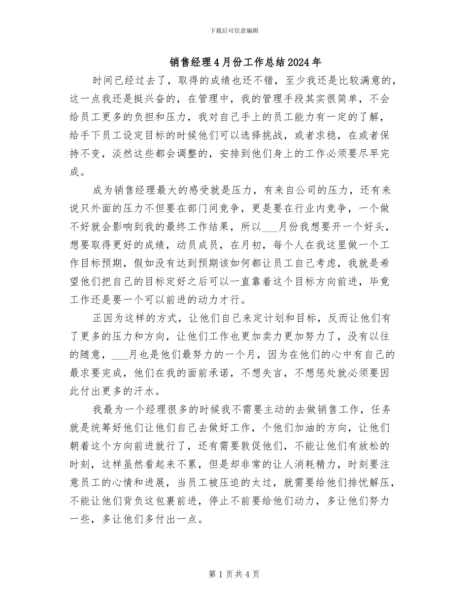 销售经理4月份工作总结2024年_第1页