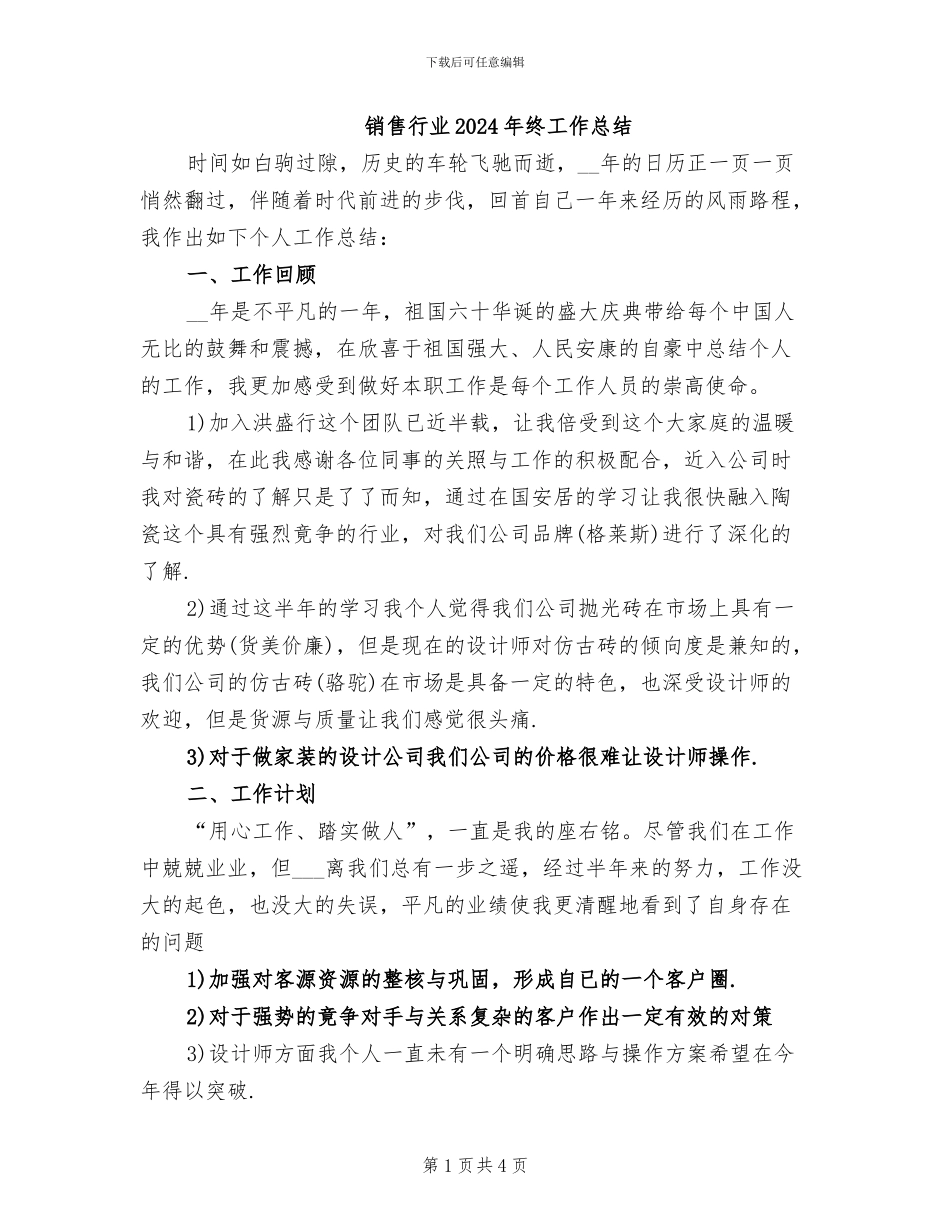 销售行业2024年终工作总结_第1页