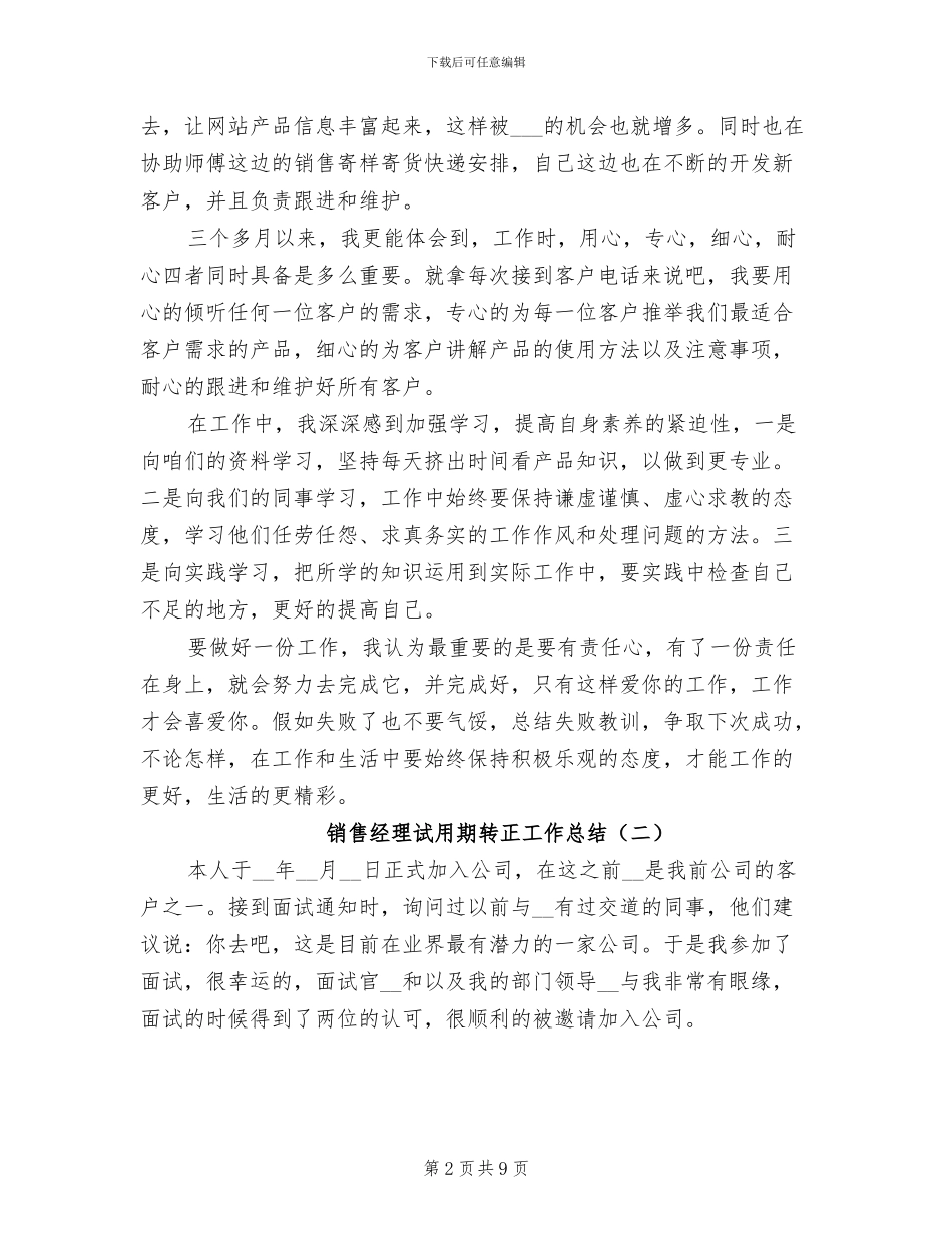 销售经理试用期转正工作总结2024年_第2页