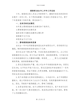 销售部2024年上半年工作总结