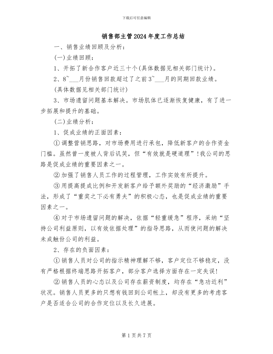 销售部主管2024年度工作总结_第1页