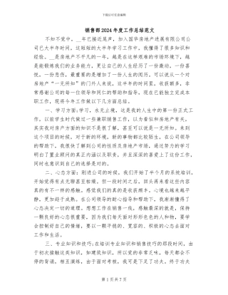 销售部2024年度工作总结范文