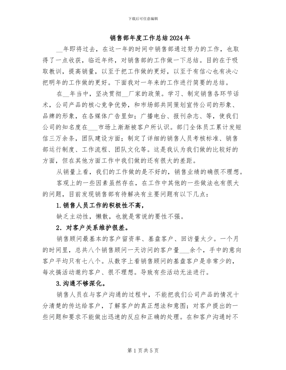 销售部年度工作总结2024年_第1页