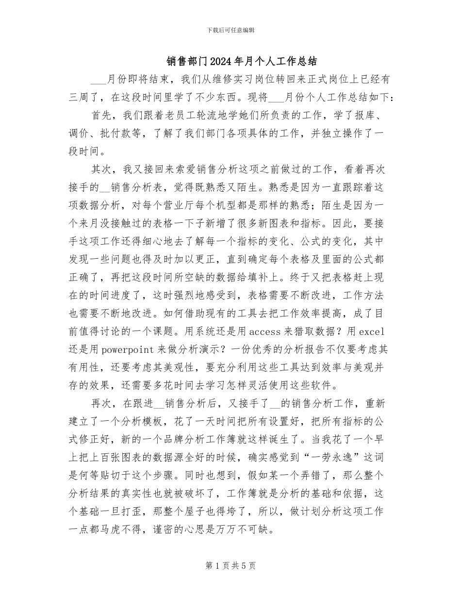 销售部门2024年月个人工作总结_第1页