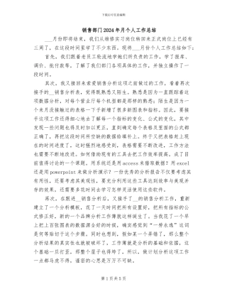 销售部门2024年月个人工作总结