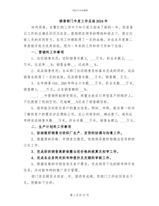销售部门年度工作总结2024年