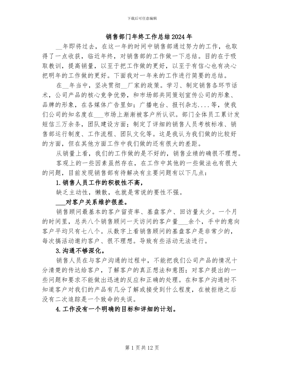 销售部门年终工作总结2024年_第1页
