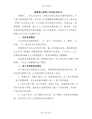 销售部门经理工作总结2024年