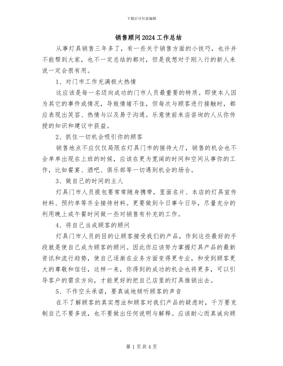 销售顾问2024工作总结_第1页