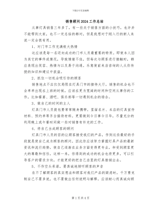 销售顾问2024工作总结