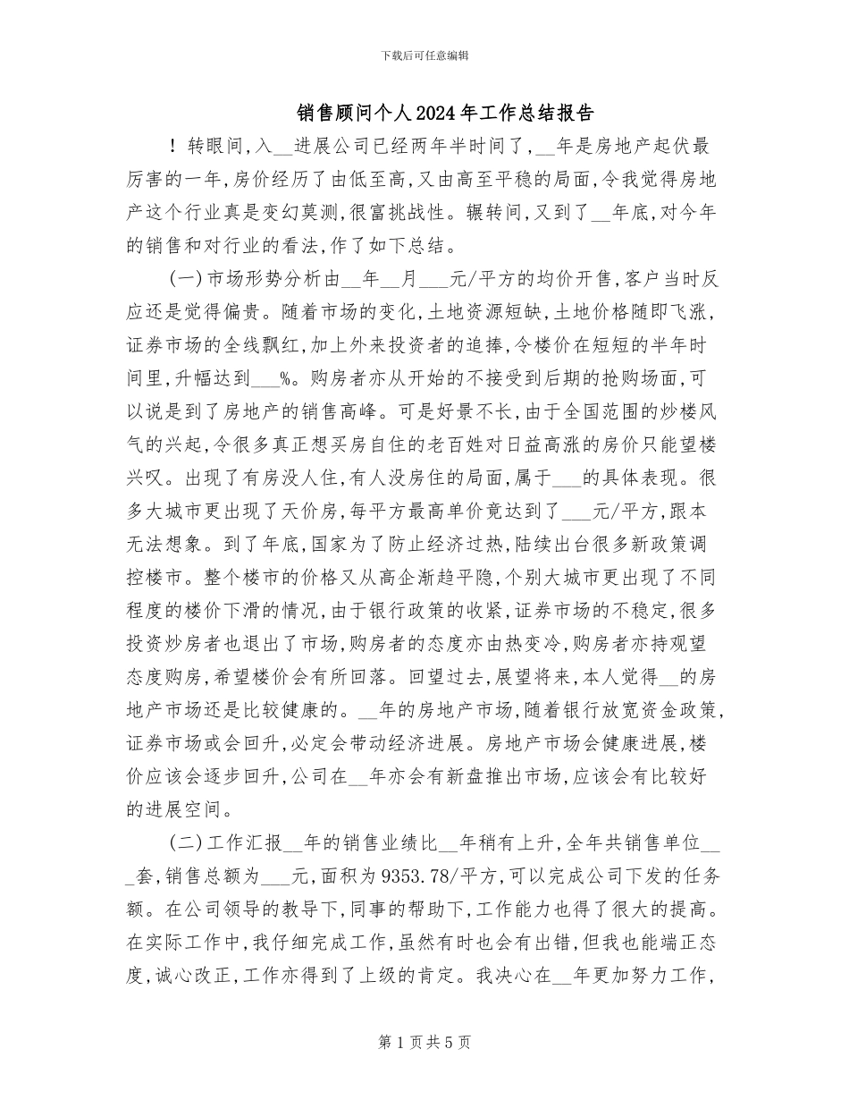 销售顾问个人2024年工作总结报告_第1页