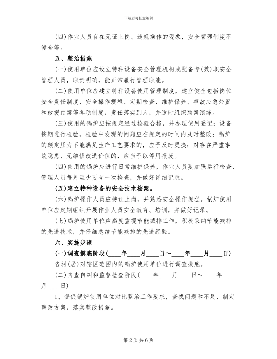 锅炉安全整治工作方案范文_第2页