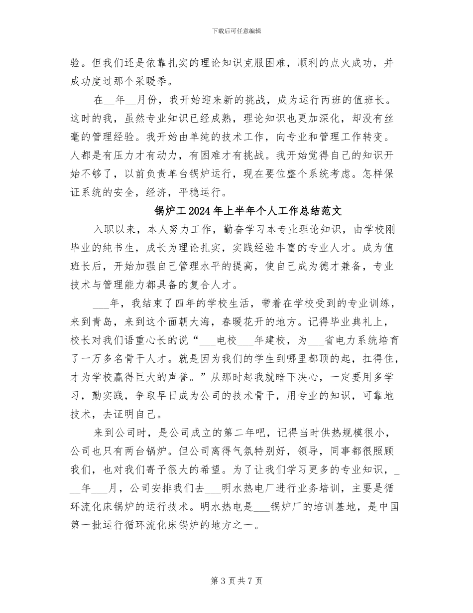 锅炉工2024年上半年个人工作总结_第3页
