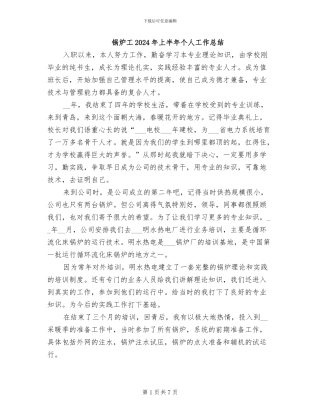 锅炉工2024年上半年个人工作总结