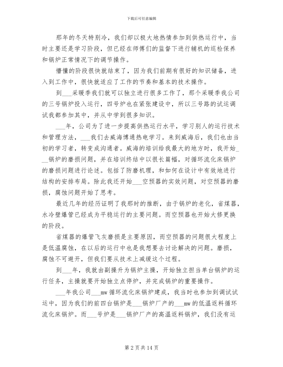 锅炉工2024年上半年个人工作总结范文_第2页