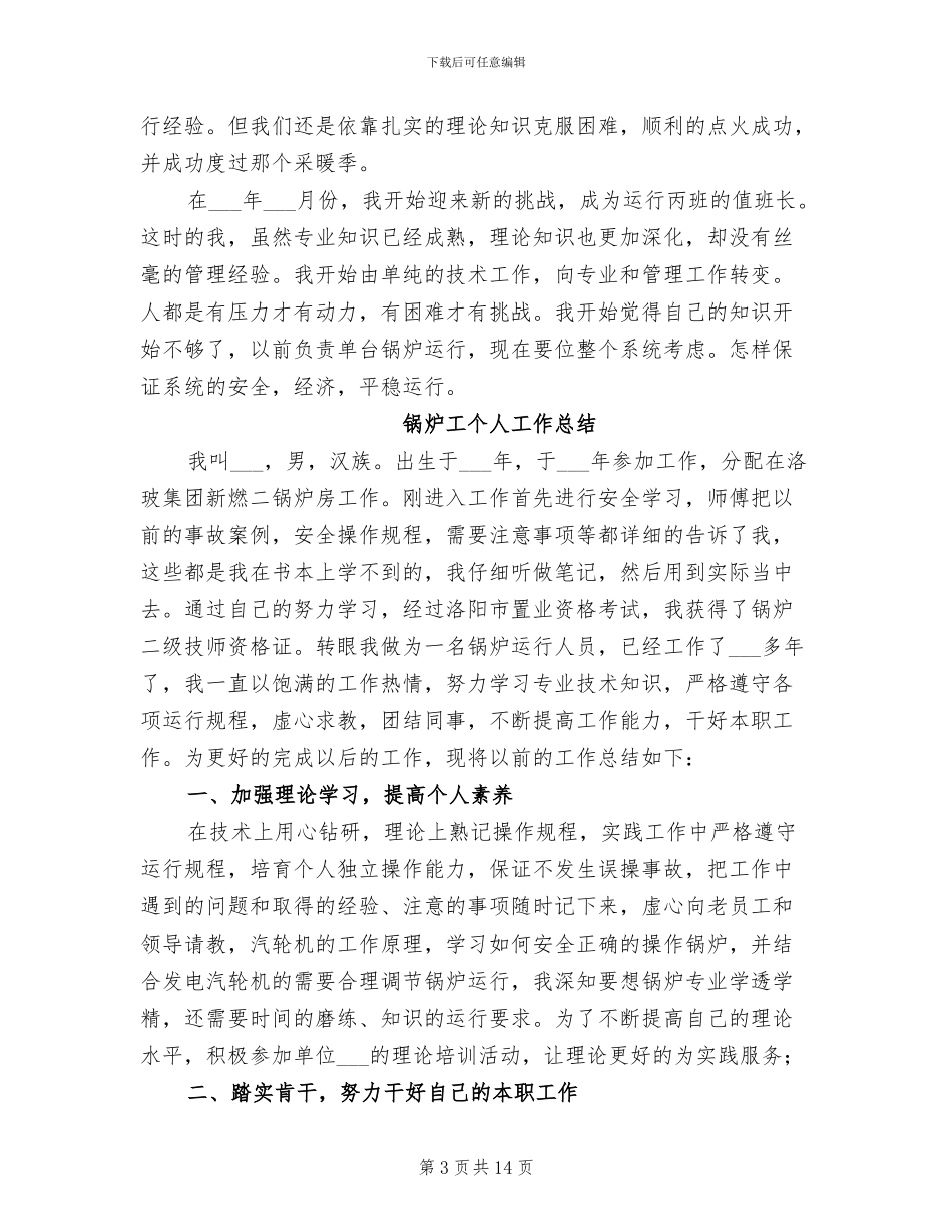 锅炉工2024年上半年个人工作总结范文_第3页