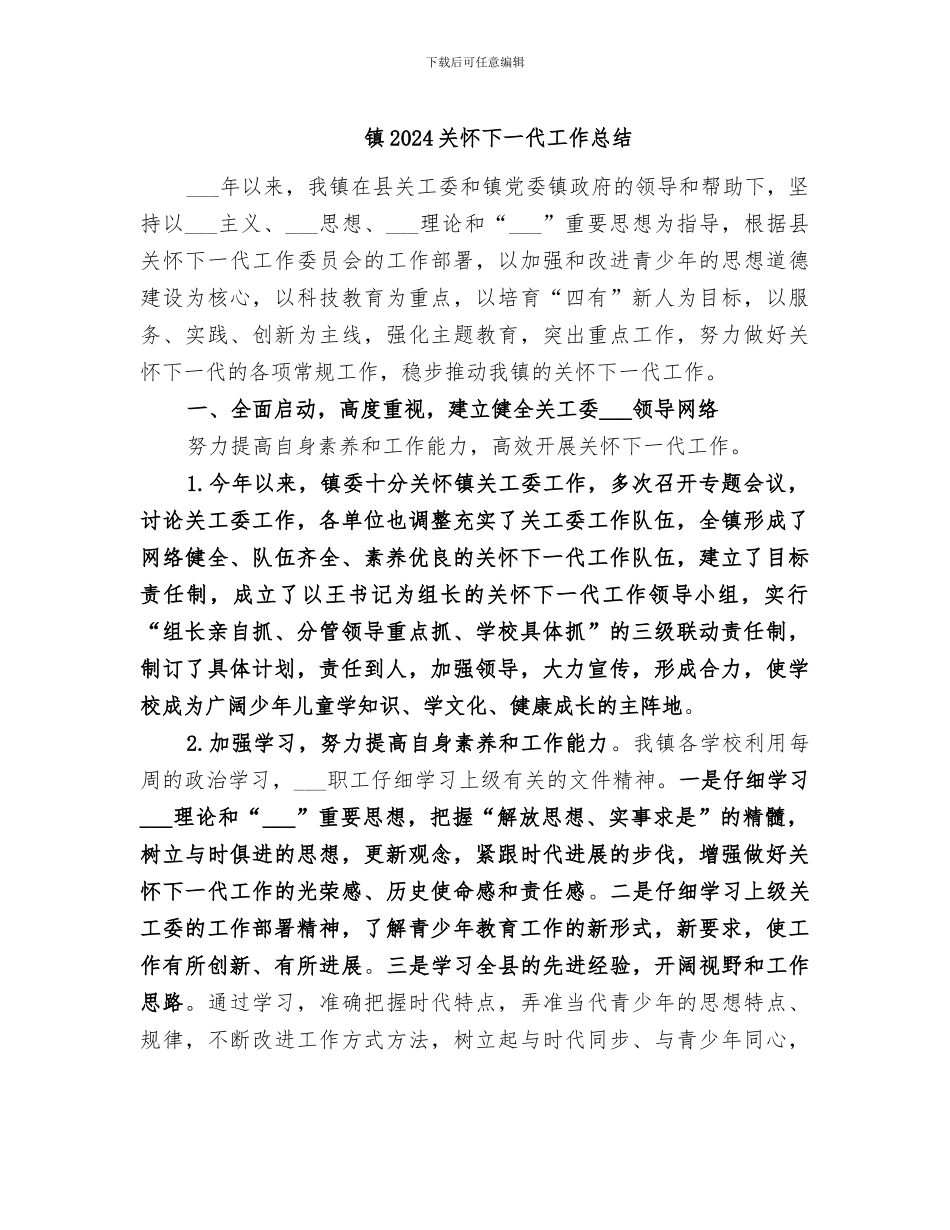 镇2024关心下一代工作总结_第1页