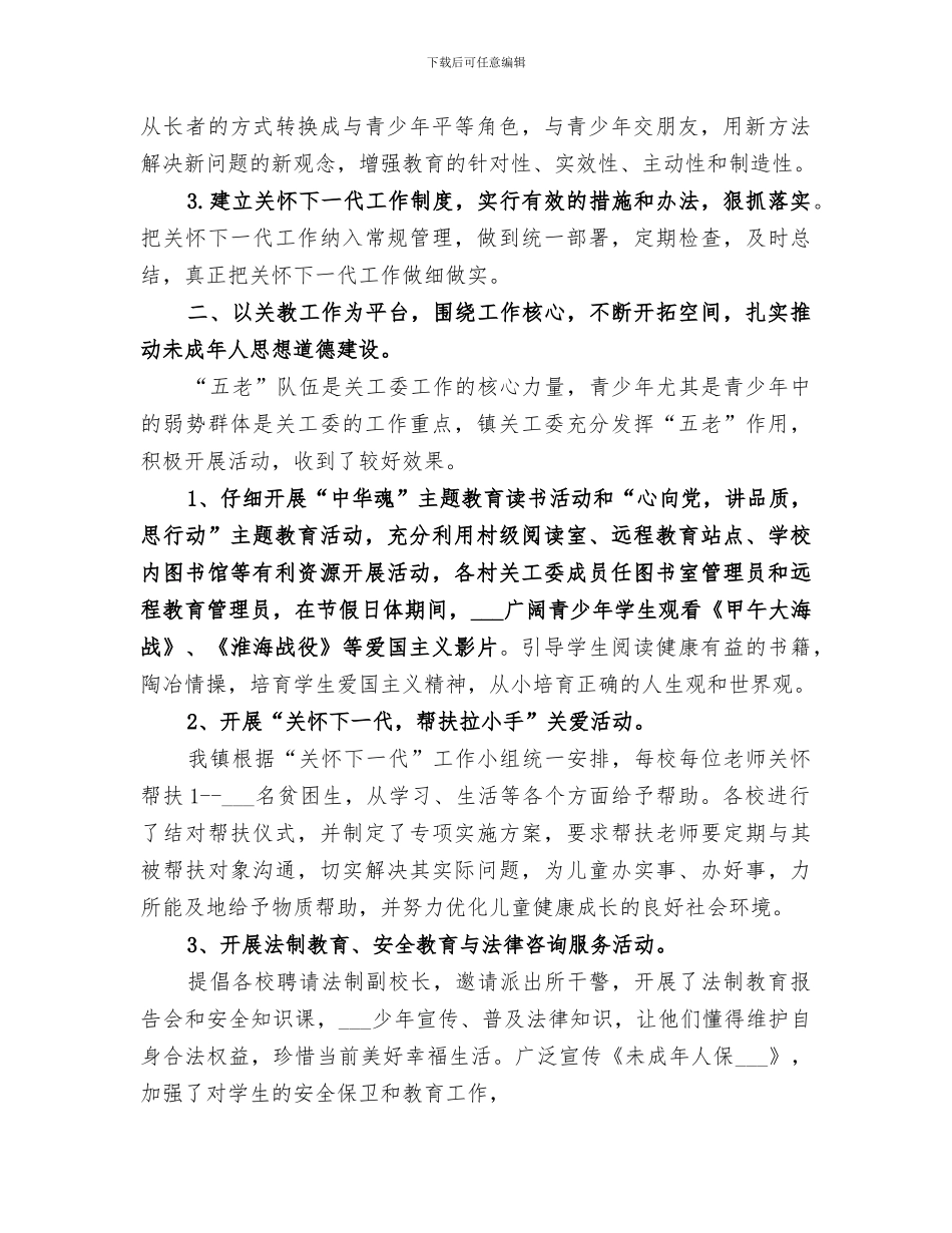 镇2024关心下一代工作总结_第2页