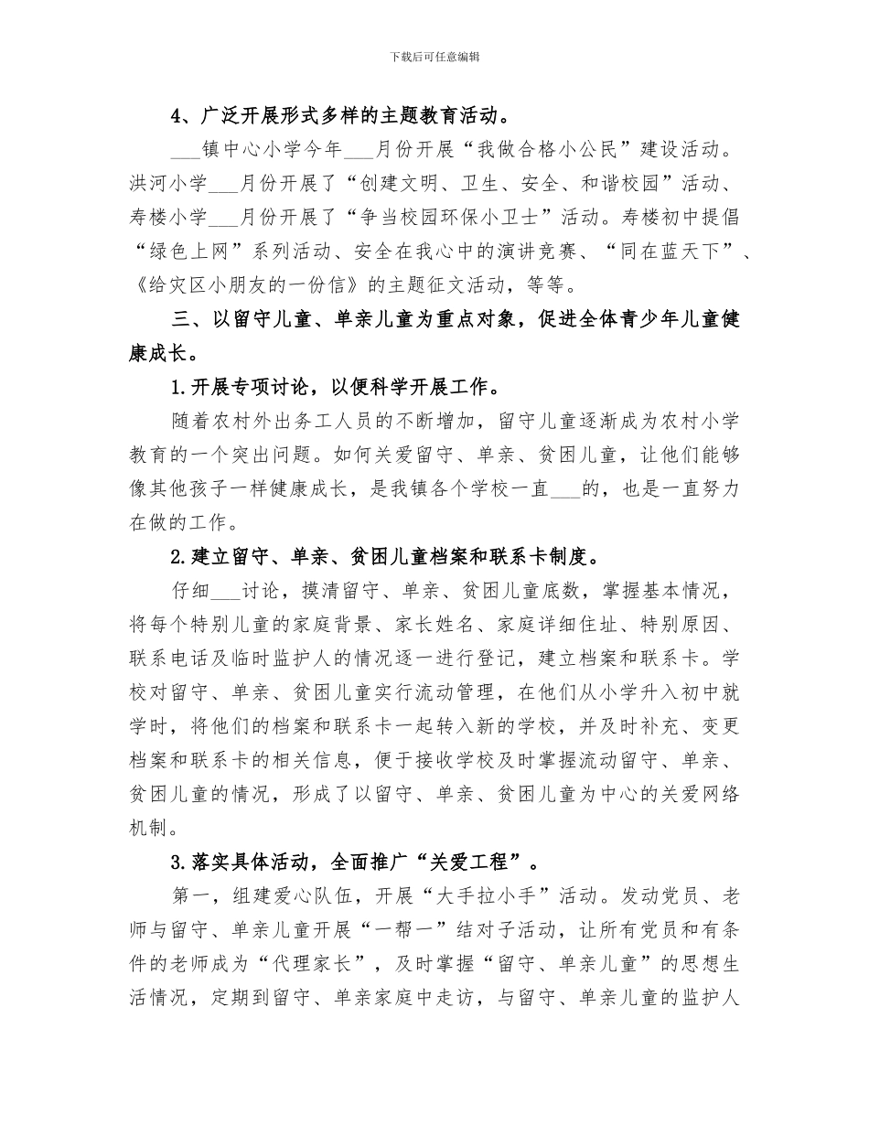 镇2024关心下一代工作总结_第3页