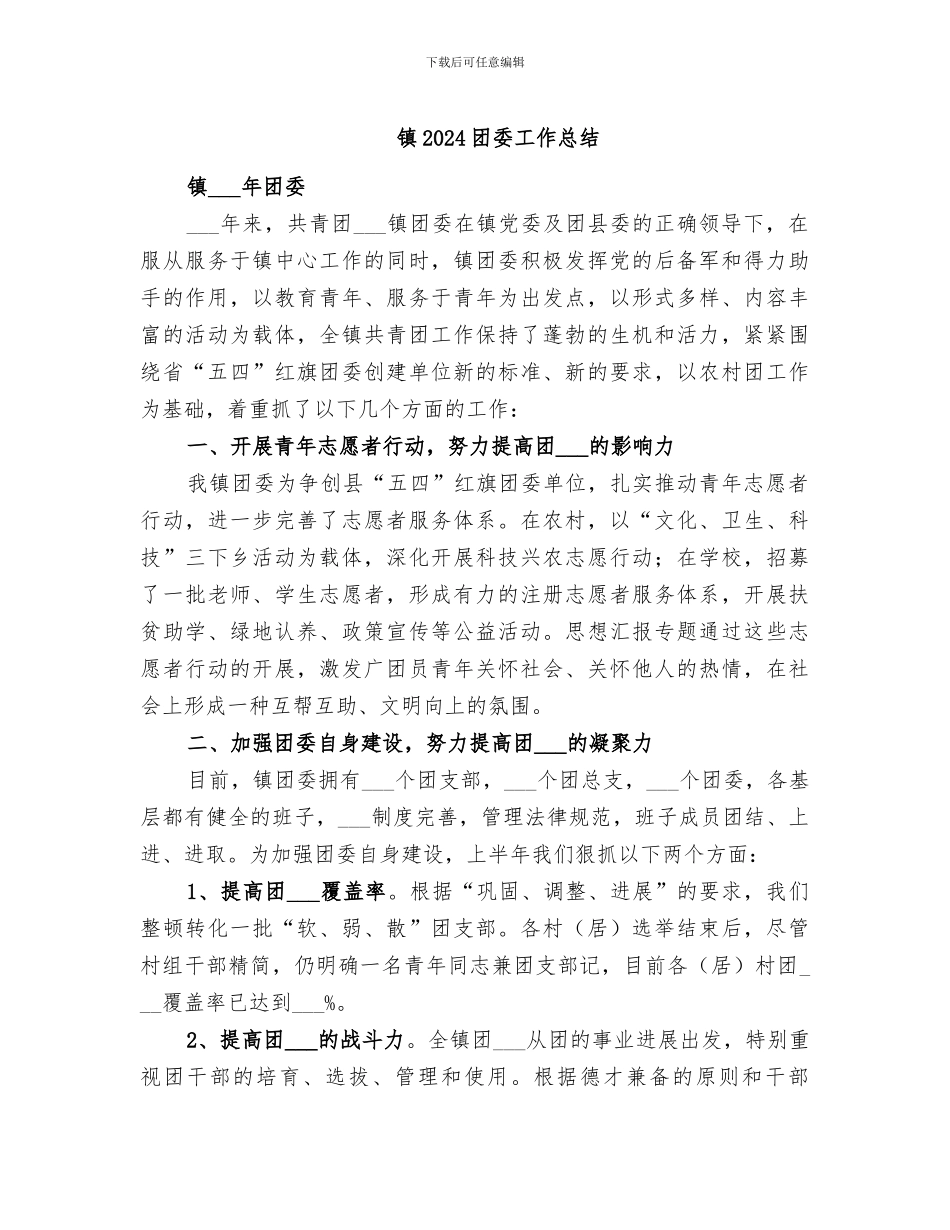 镇2024团委工作总结_第1页