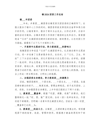 镇2024团委工作总结