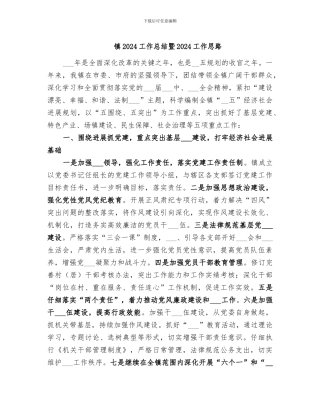 镇2024工作总结暨2024工作思路