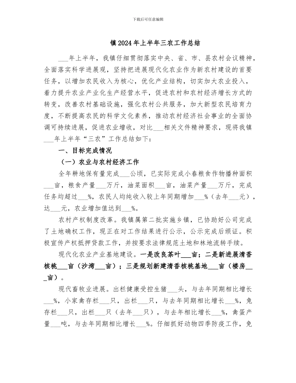 镇2024年上半年三农工作总结_第1页