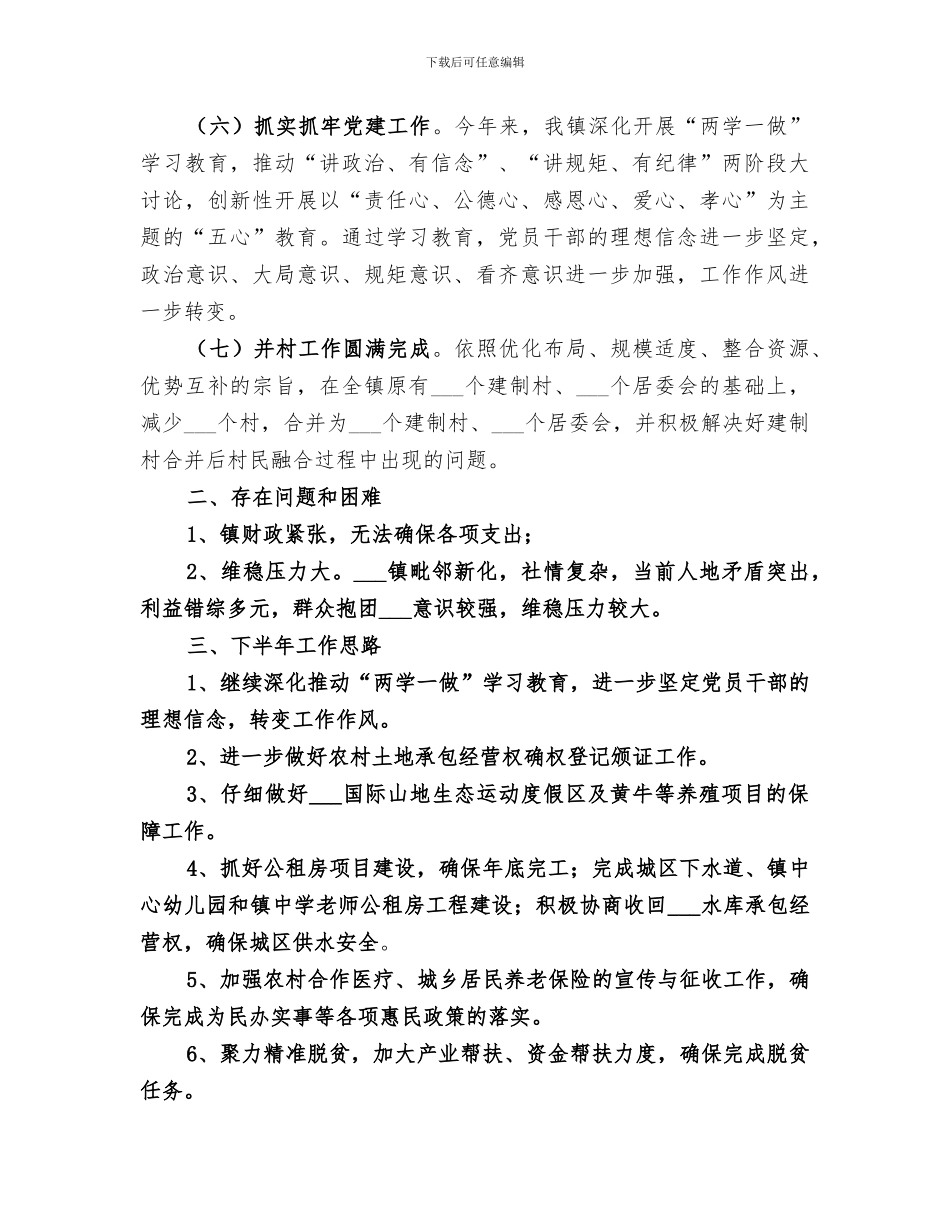镇2024年上半年工作总结及下半年工作思路_第3页