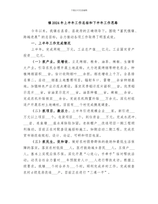 镇2024年上半年工作总结和下半年工作思路