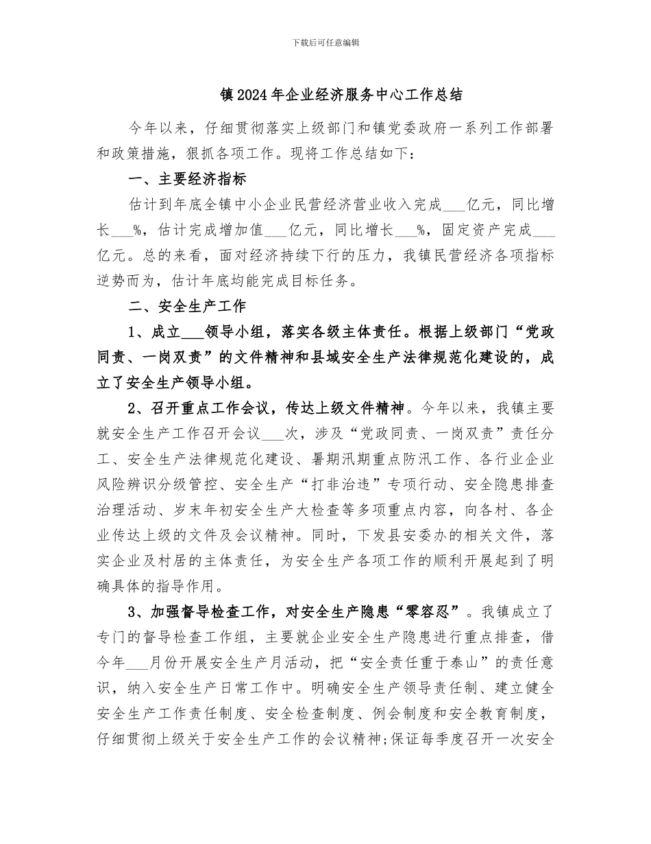 镇2024年企业经济服务中心工作总结_第1页