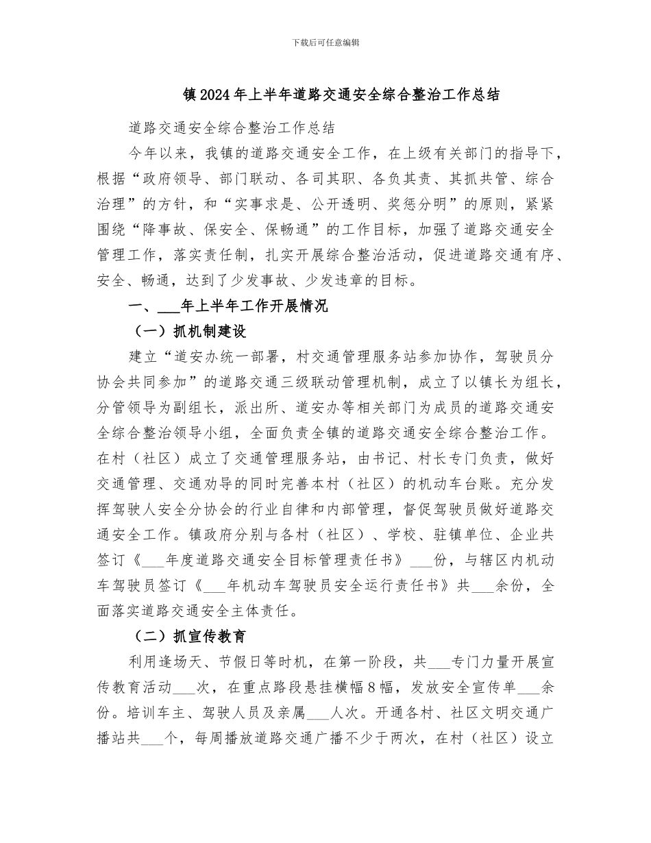 镇2024年上半年道路交通安全综合整治工作总结_第1页