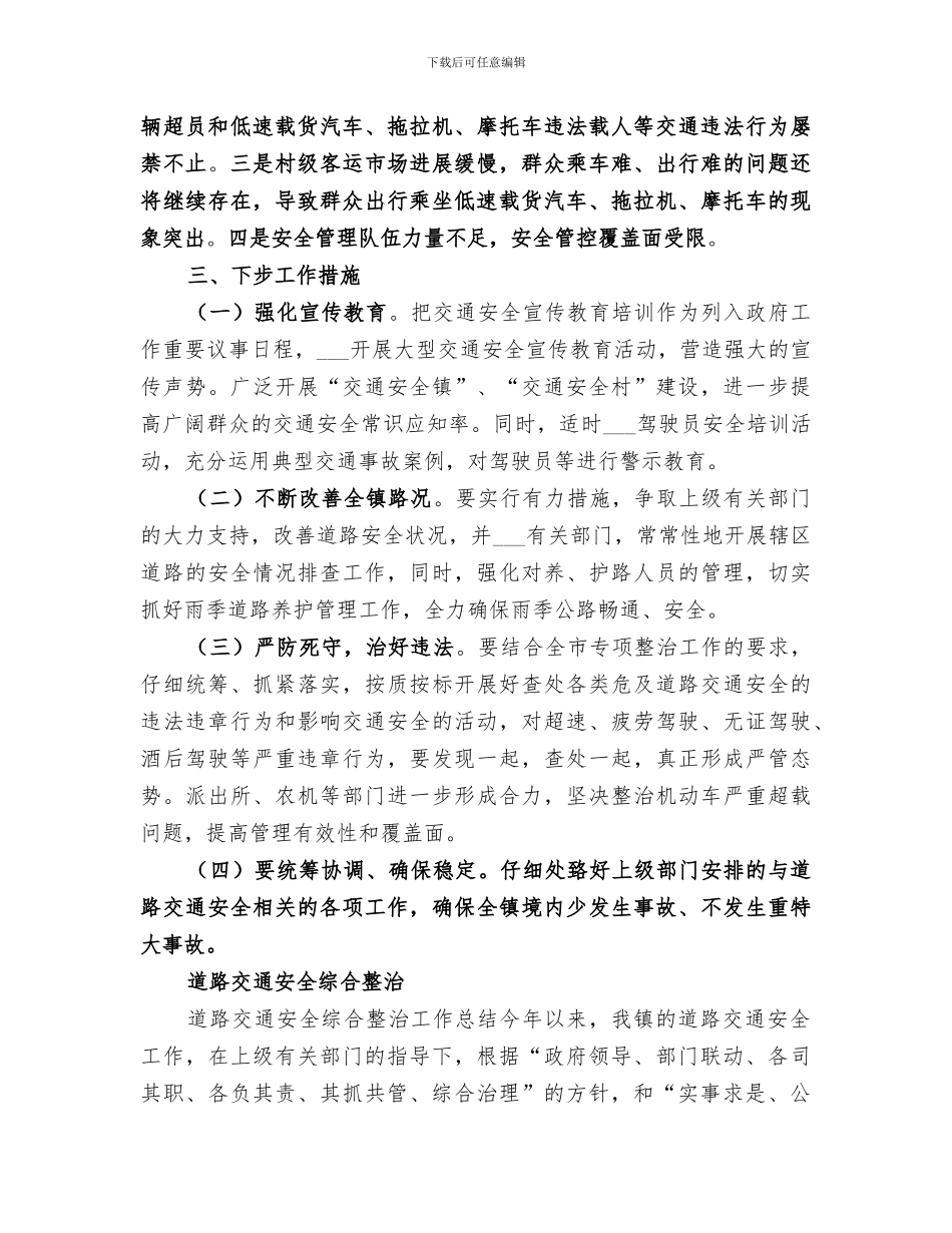 镇2024年上半年道路交通安全综合整治工作总结_第3页