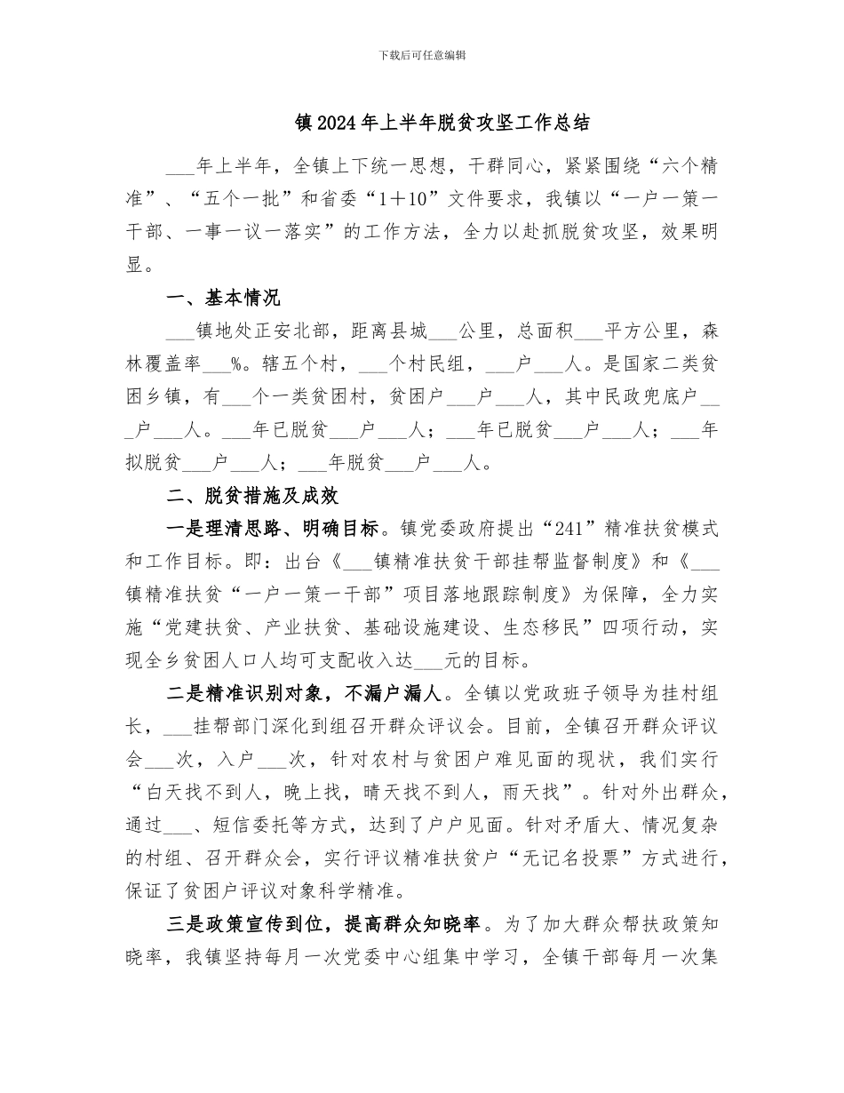 镇2024年上半年脱贫攻坚工作总结_第1页