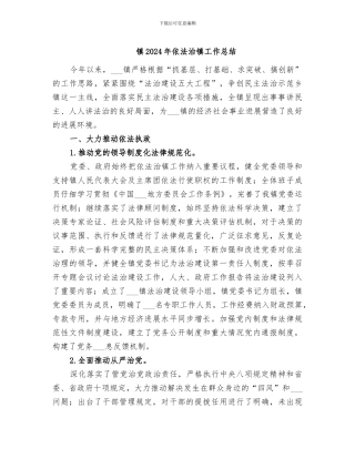 镇2024年依法治镇工作总结