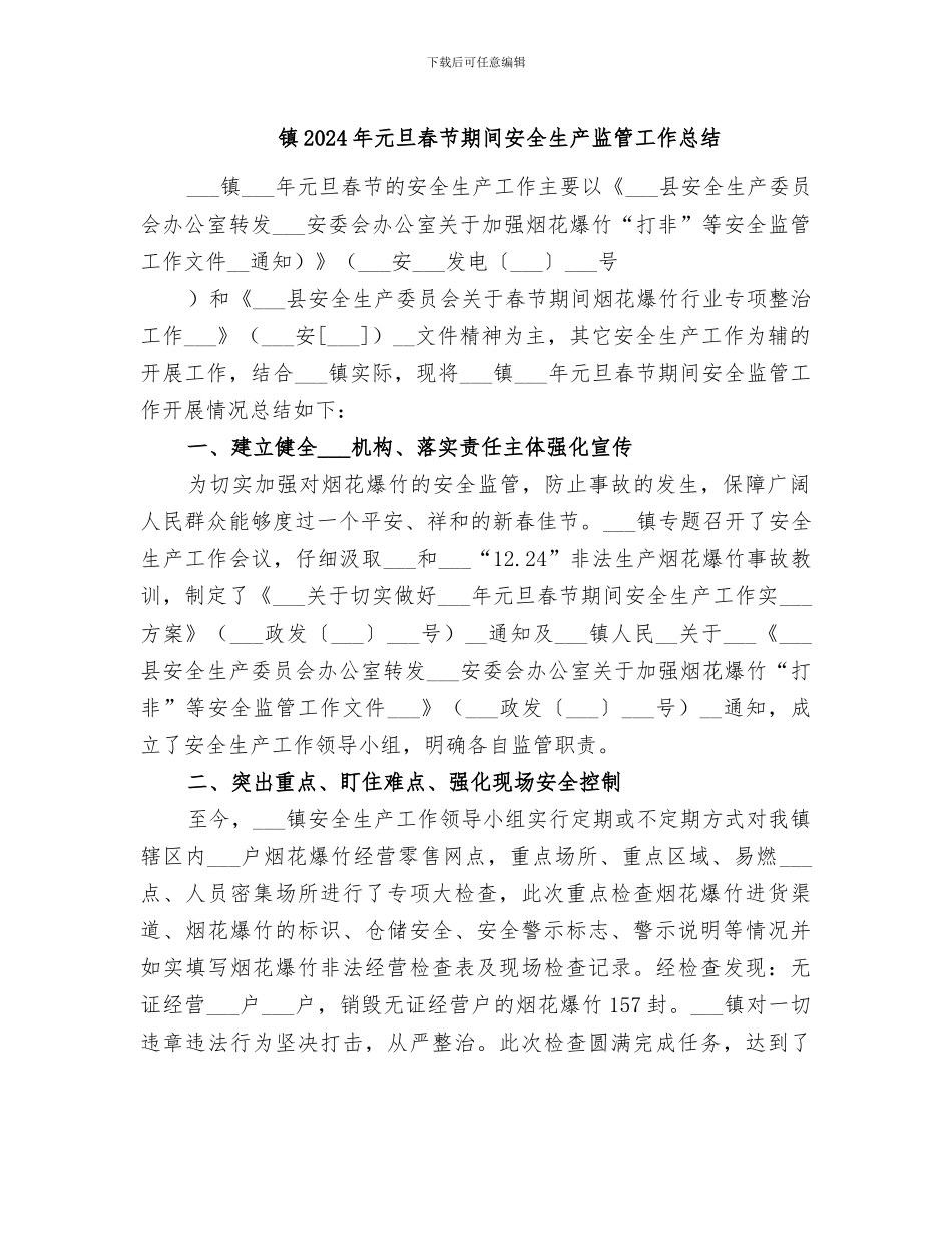 镇2024年元旦春节期间安全生产监管工作总结_第1页