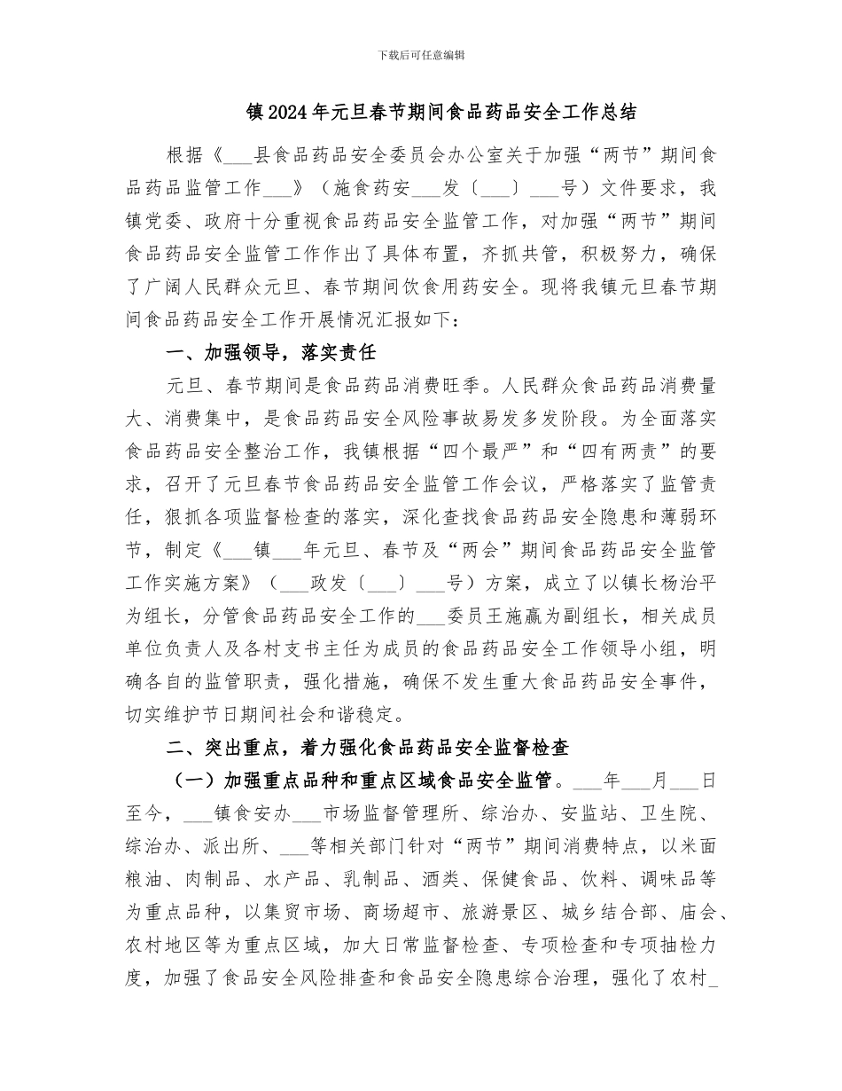 镇2024年元旦春节期间安全生产监管工作总结_第3页