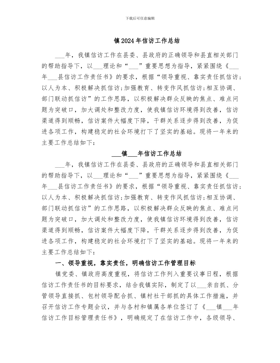 镇2024年信访工作总结_第1页
