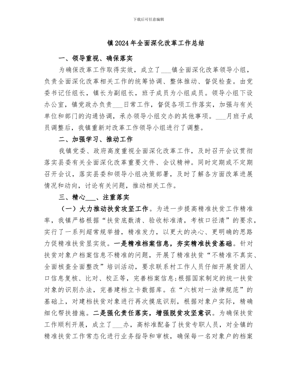 镇2024年全面深化改革工作总结_第1页