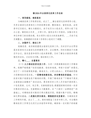 镇2024年全面深化改革工作总结