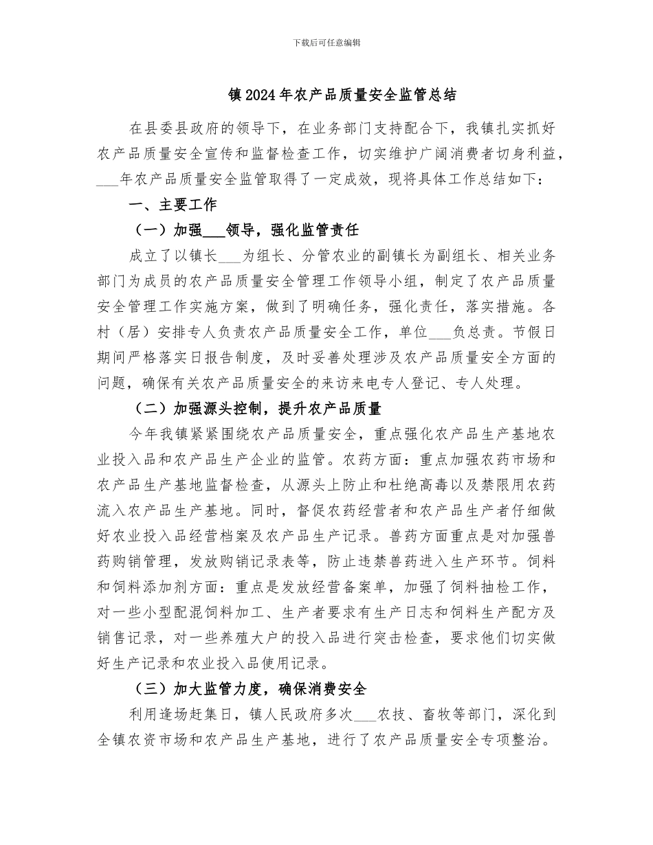 镇2024年农产品质量安全监管总结_第1页
