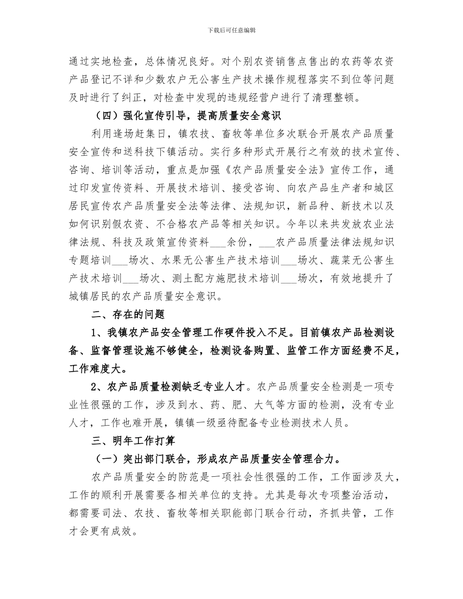 镇2024年农产品质量安全监管总结_第2页