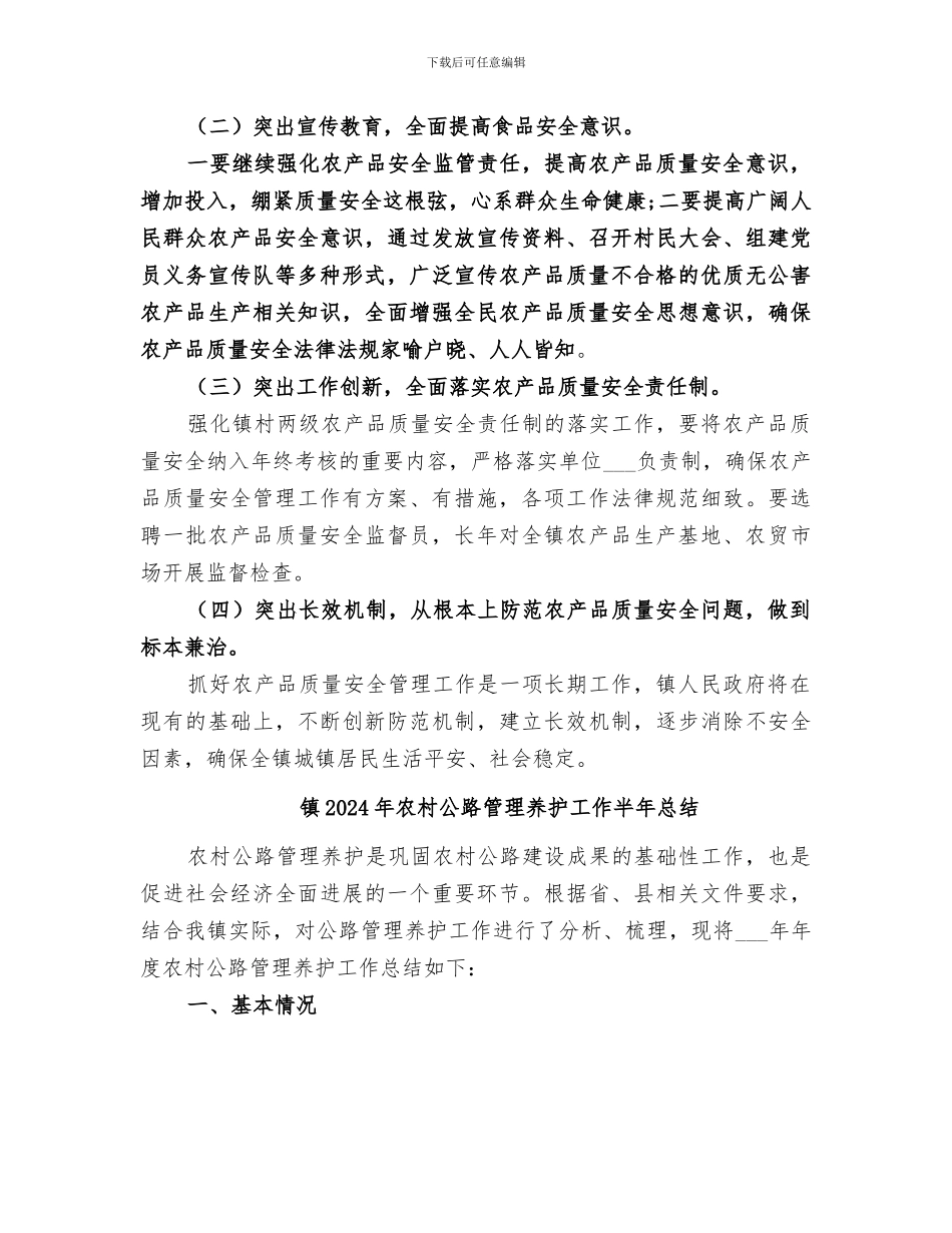 镇2024年农产品质量安全监管总结_第3页