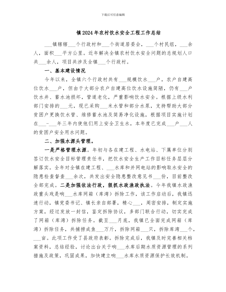 镇2024年农村饮水安全工程工作总结_第1页
