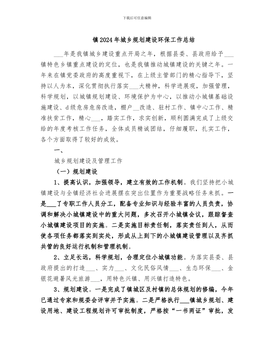 镇2024年城乡规划建设环保工作总结_第1页