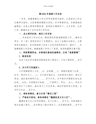 镇2024年城建工作总结