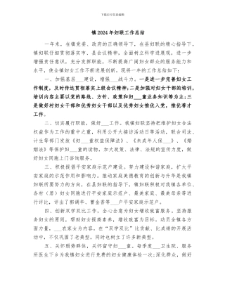 镇2024年妇联工作总结