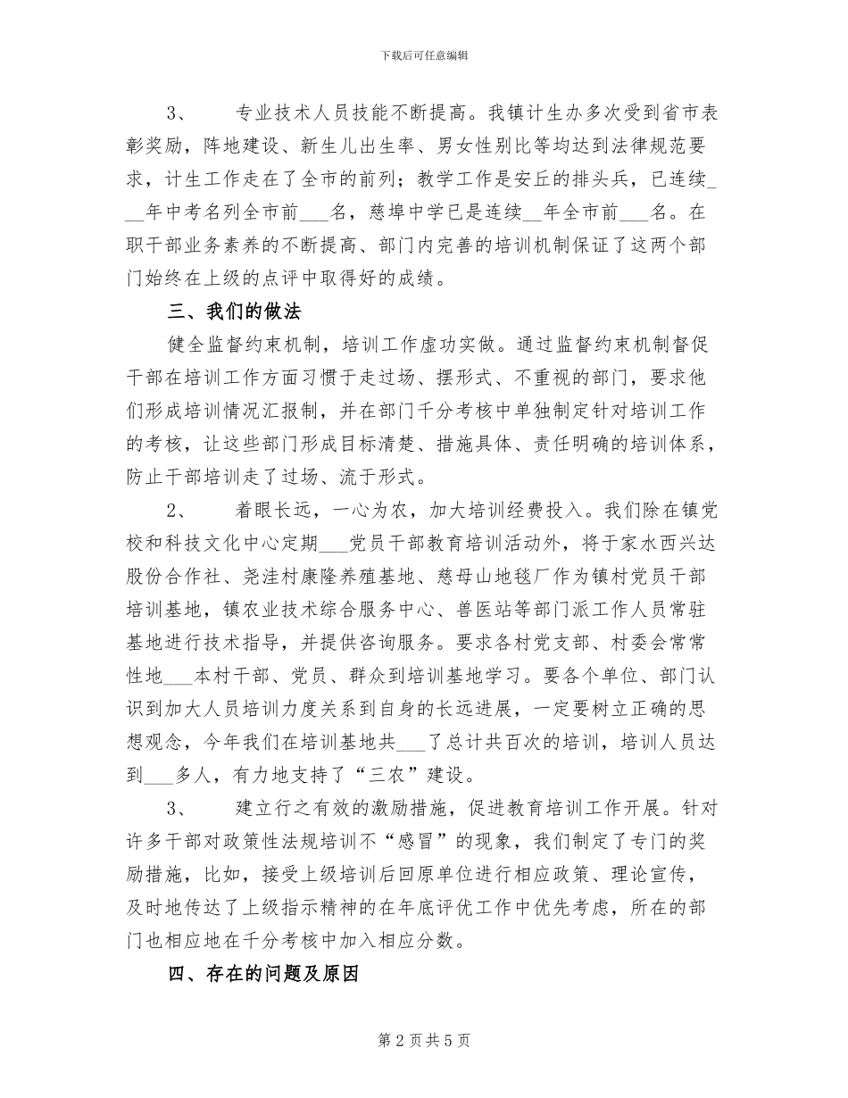 镇2024年干部教育培训总结_第2页