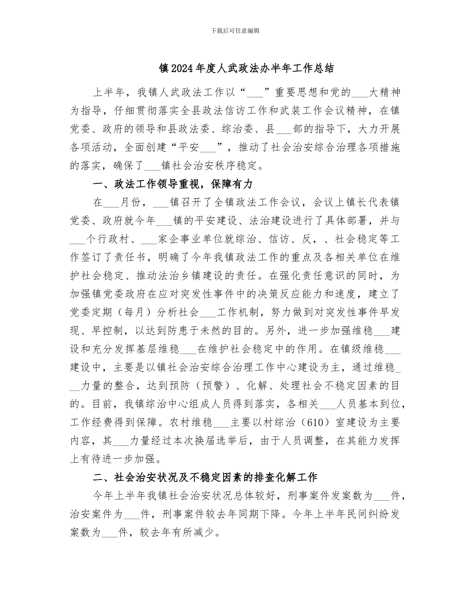 镇2024年度人武政法办半年工作总结_第1页