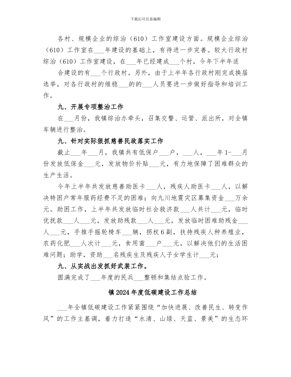 镇2024年度人武政法办半年工作总结_第3页